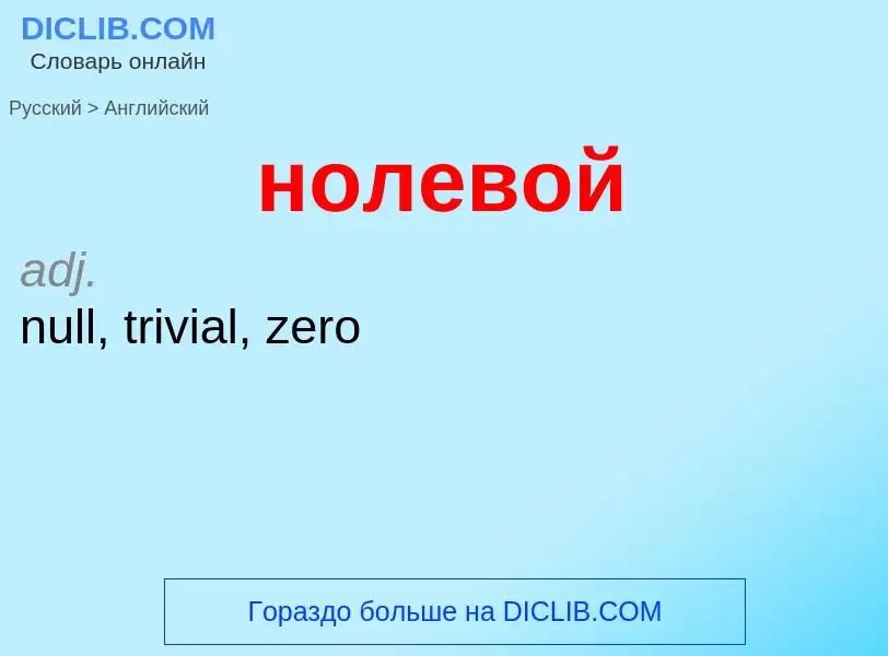 Как переводится нолевой на Английский язык