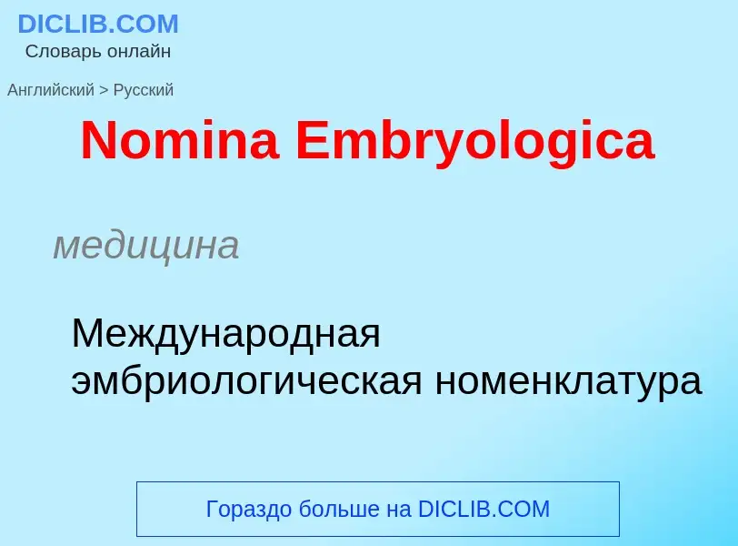 ¿Cómo se dice Nomina Embryologica en Ruso? Traducción de &#39Nomina Embryologica&#39 al Ruso