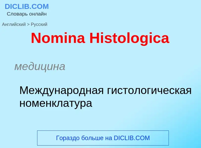 ¿Cómo se dice Nomina Histologica en Ruso? Traducción de &#39Nomina Histologica&#39 al Ruso