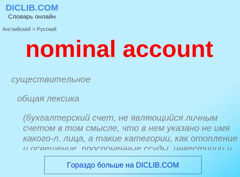 Vertaling van &#39nominal account&#39 naar Russisch