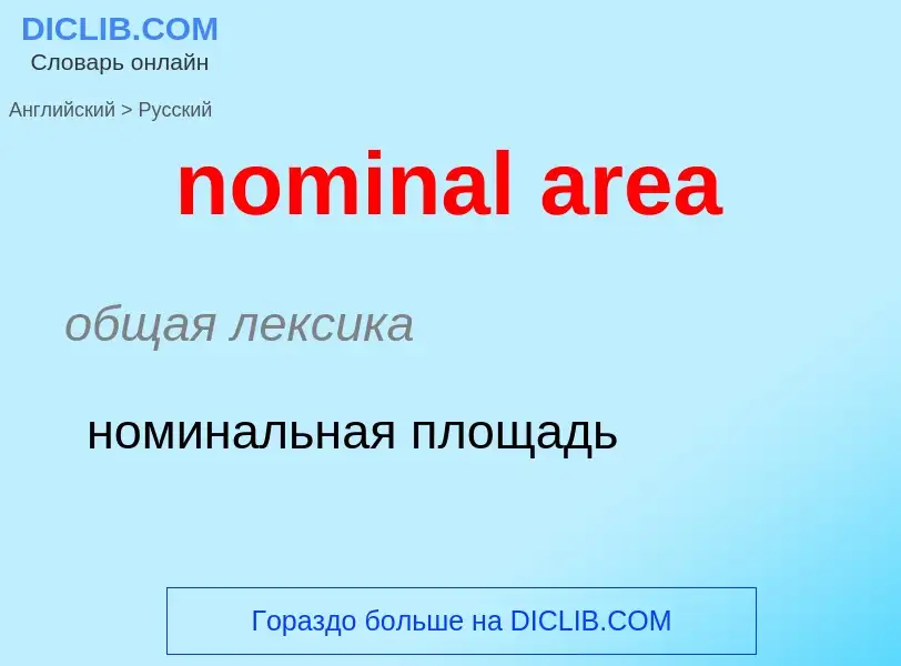 Как переводится nominal area на Русский язык