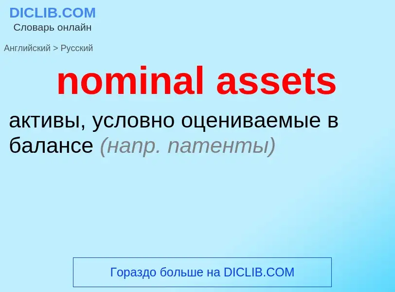 Vertaling van &#39nominal assets&#39 naar Russisch