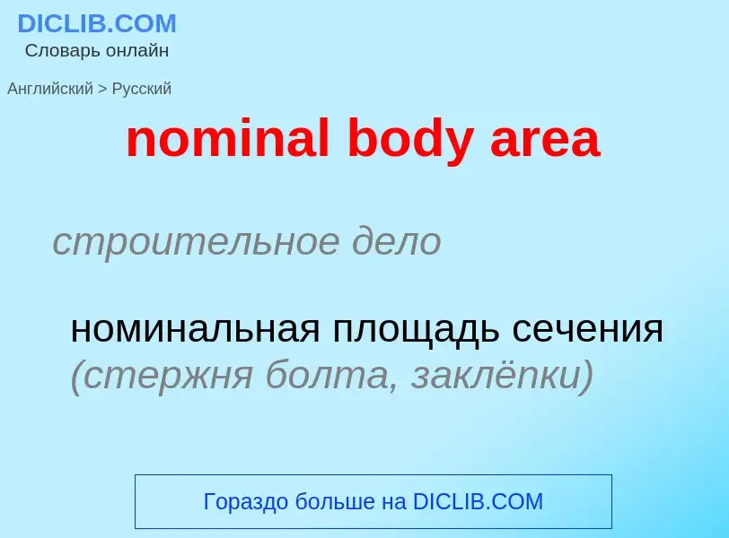 Как переводится nominal body area на Русский язык