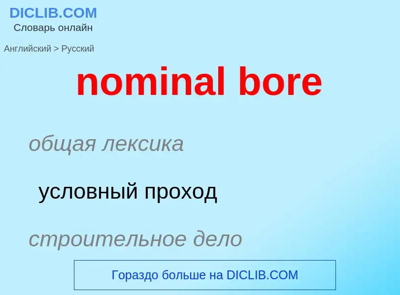 Как переводится nominal bore на Русский язык