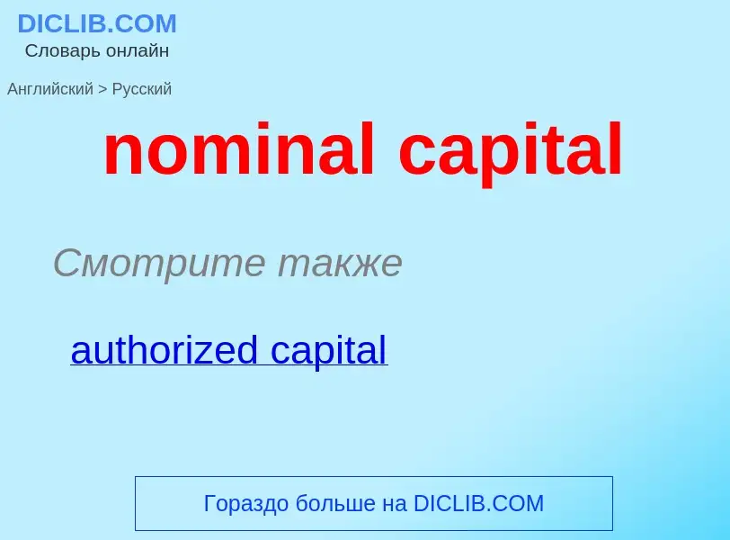 What is the Russian for nominal capital? Translation of &#39nominal capital&#39 to Russian