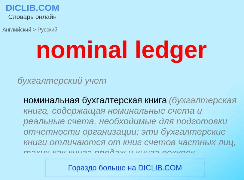 Μετάφραση του &#39nominal ledger&#39 σε Ρωσικά