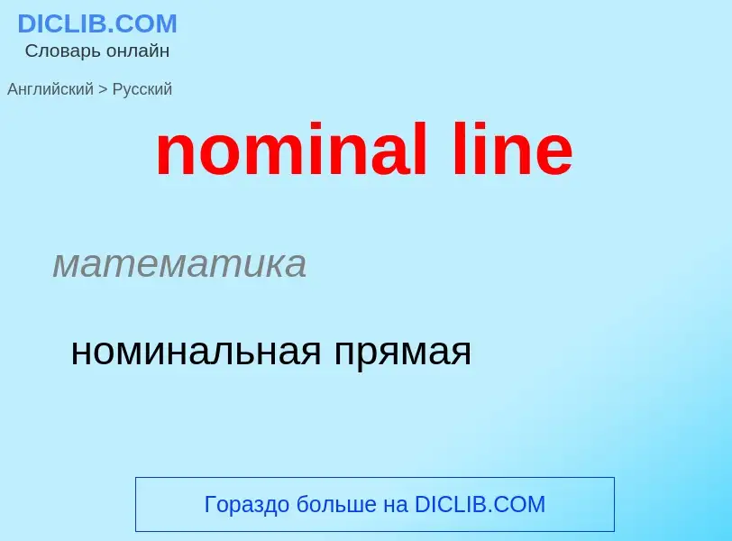 Как переводится nominal line на Русский язык