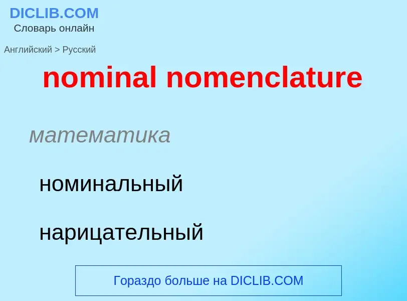 Como se diz nominal nomenclature em Russo? Tradução de &#39nominal nomenclature&#39 em Russo