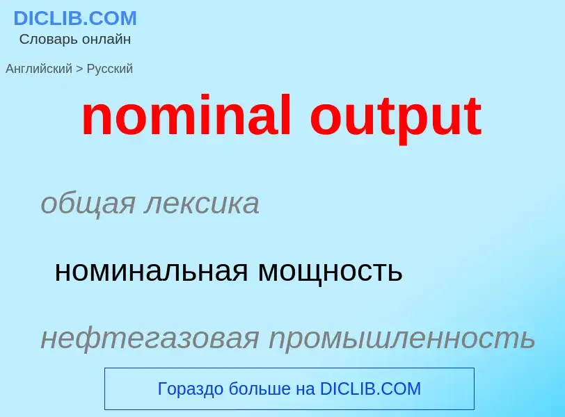 Como se diz nominal output em Russo? Tradução de &#39nominal output&#39 em Russo