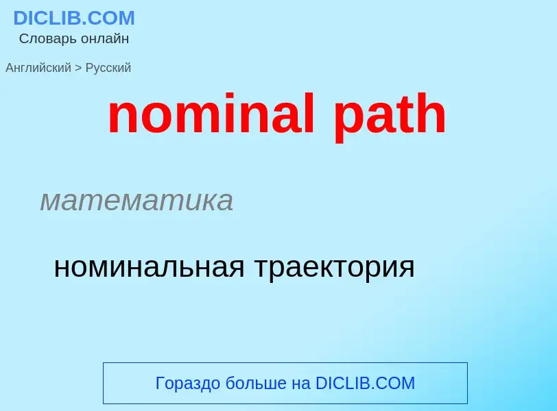 Как переводится nominal path на Русский язык