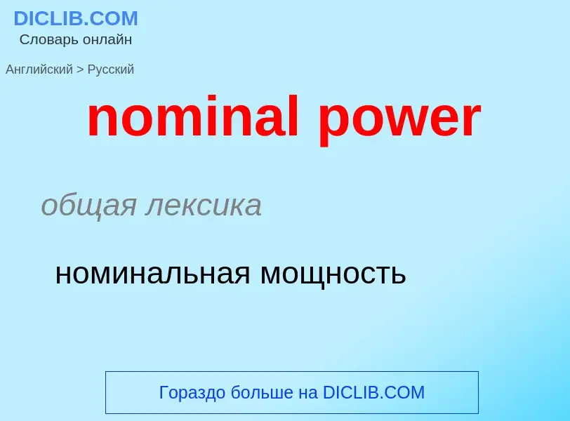 Как переводится nominal power на Русский язык