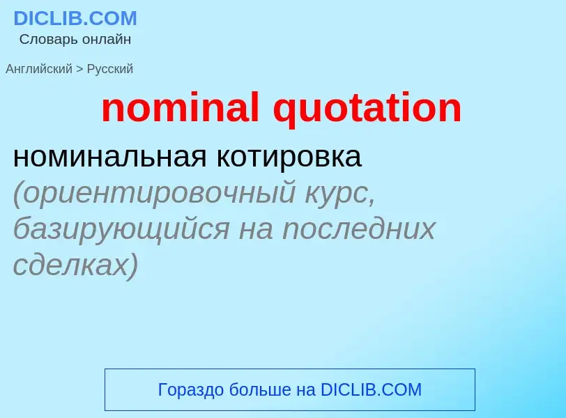 Μετάφραση του &#39nominal quotation&#39 σε Ρωσικά