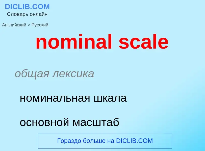 Как переводится nominal scale на Русский язык