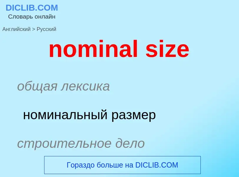 Как переводится nominal size на Русский язык