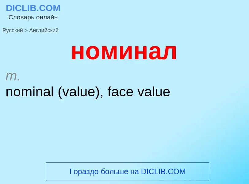 Como se diz номинал em Inglês? Tradução de &#39номинал&#39 em Inglês