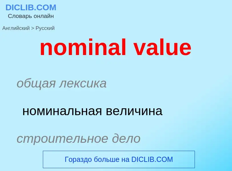 Μετάφραση του &#39nominal value&#39 σε Ρωσικά