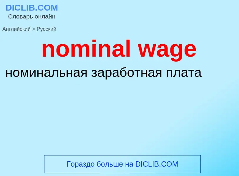 Как переводится nominal wage на Русский язык