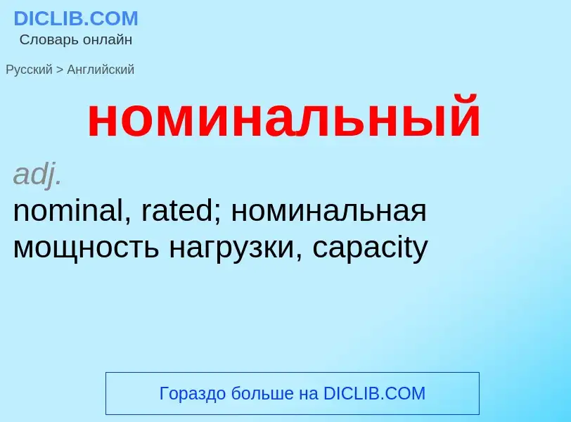 Como se diz номинальный em Inglês? Tradução de &#39номинальный&#39 em Inglês