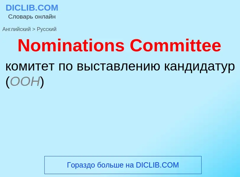 ¿Cómo se dice Nominations Committee en Ruso? Traducción de &#39Nominations Committee&#39 al Ruso