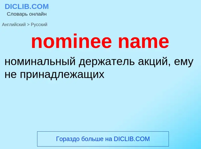 Μετάφραση του &#39nominee name&#39 σε Ρωσικά