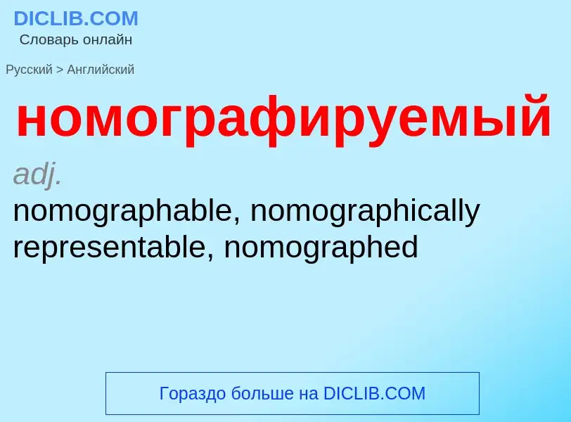 Как переводится номографируемый на Английский язык