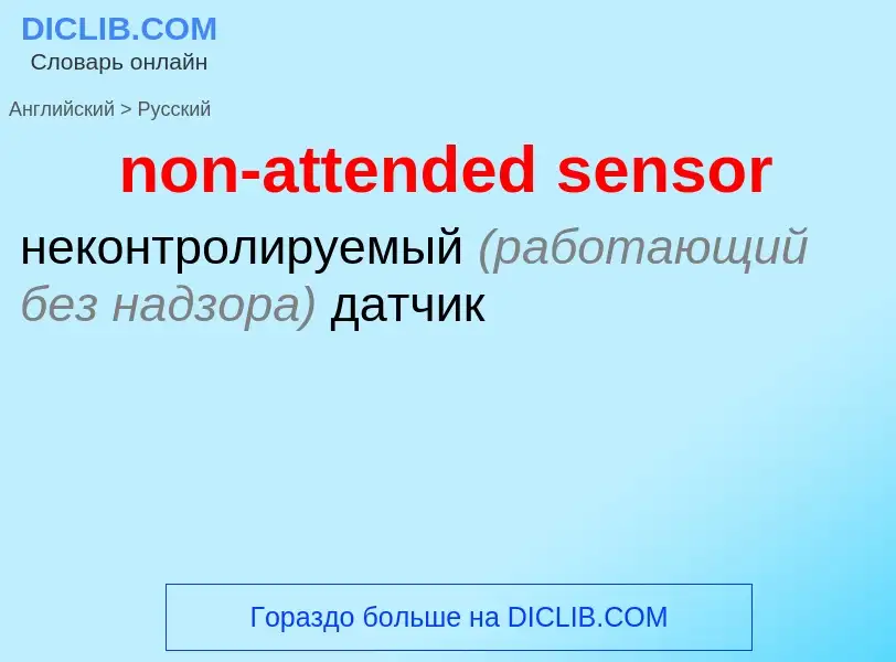 Как переводится non-attended sensor на Русский язык