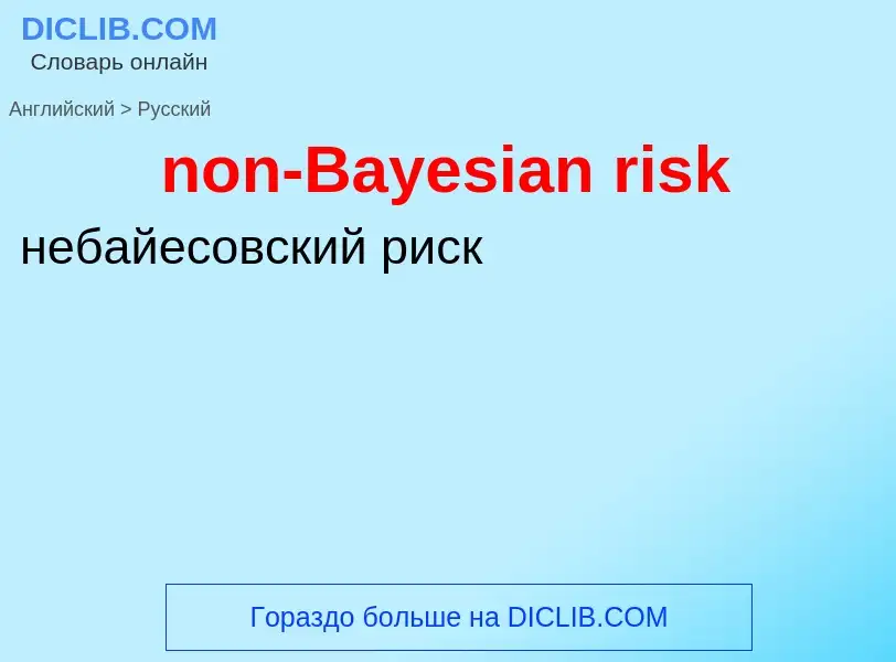 Übersetzung von &#39non-Bayesian risk&#39 in Russisch