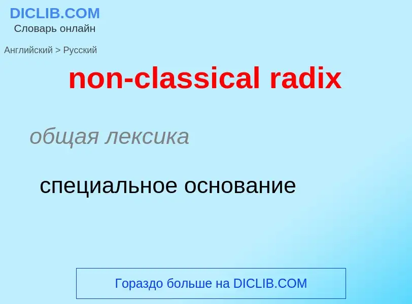 What is the Russian for non-classical radix? Translation of &#39non-classical radix&#39 to Russian