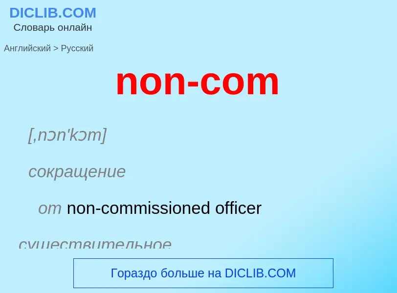 Как переводится non-com на Русский язык