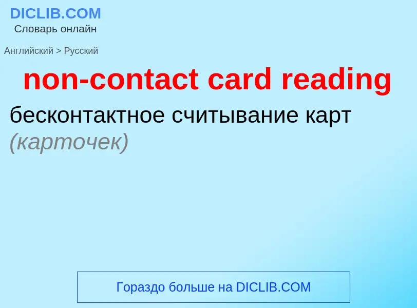 What is the Russian for non-contact card reading? Translation of &#39non-contact card reading&#39 to