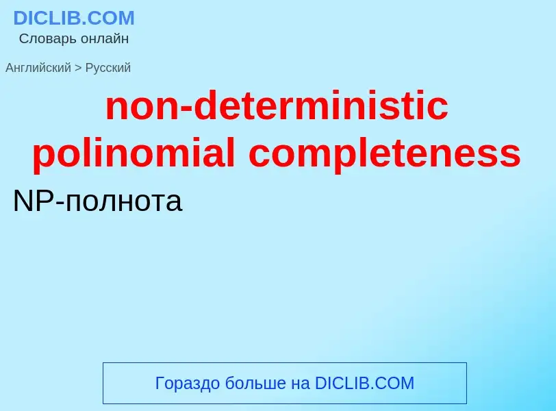 Μετάφραση του &#39non-deterministic polinomial completeness&#39 σε Ρωσικά