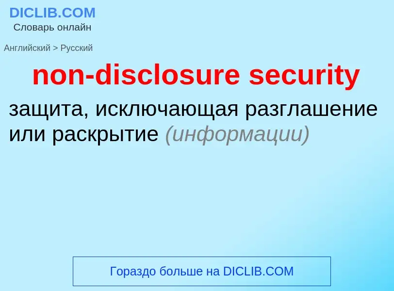 Как переводится non-disclosure security на Русский язык