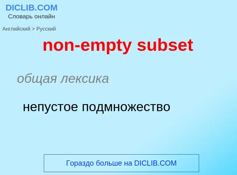 Как переводится non-empty subset на Русский язык