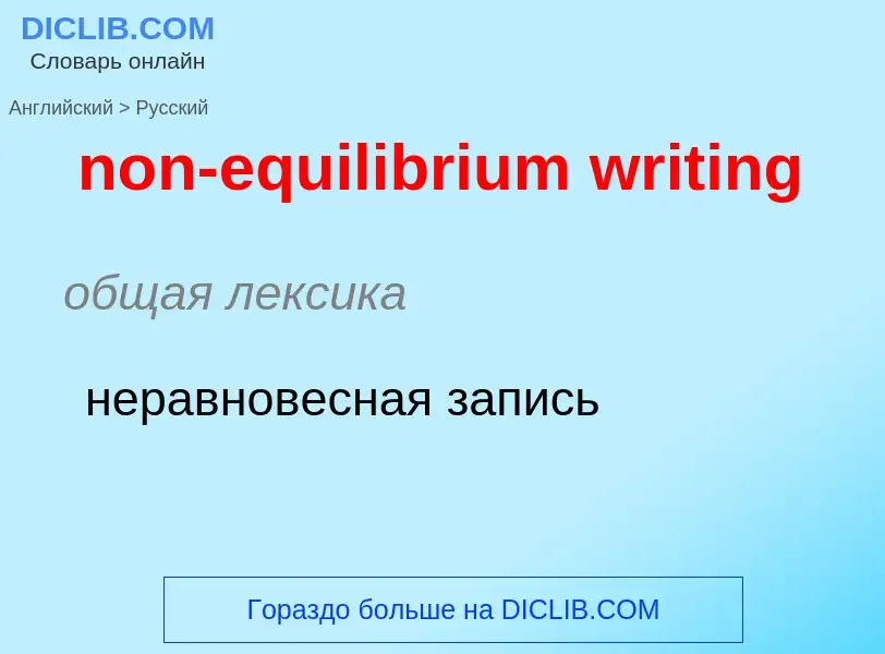 Μετάφραση του &#39non-equilibrium writing&#39 σε Ρωσικά