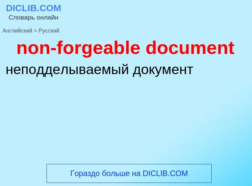 Как переводится non-forgeable document на Русский язык