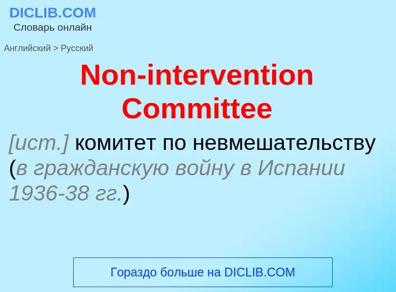 ¿Cómo se dice Non-intervention Committee en Ruso? Traducción de &#39Non-intervention Committee&#39 a