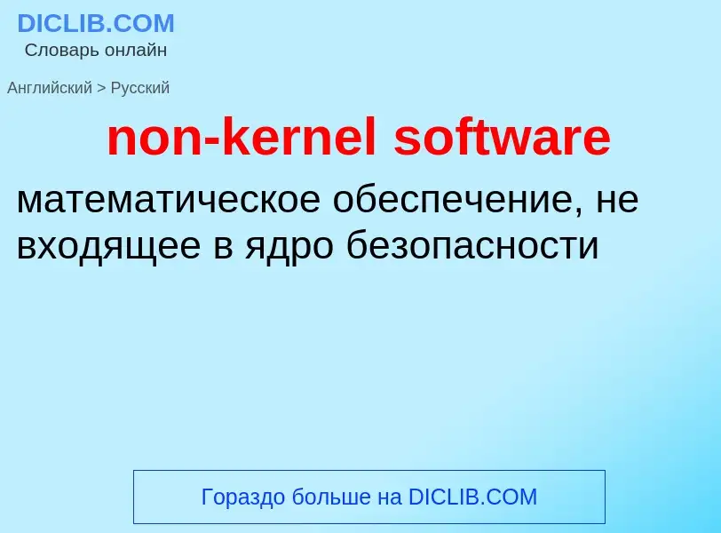 Como se diz non-kernel software em Russo? Tradução de &#39non-kernel software&#39 em Russo