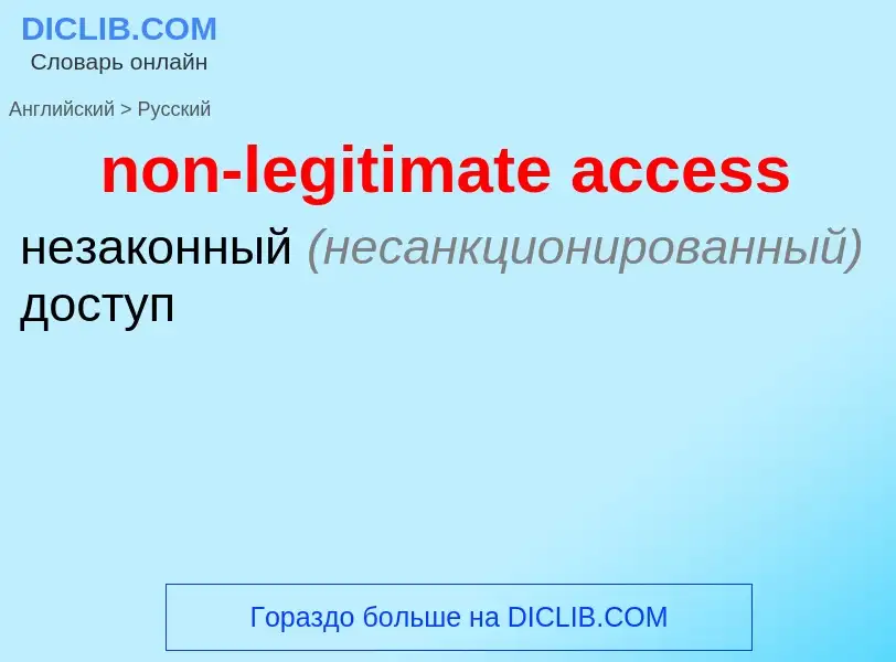 Как переводится non-legitimate access на Русский язык