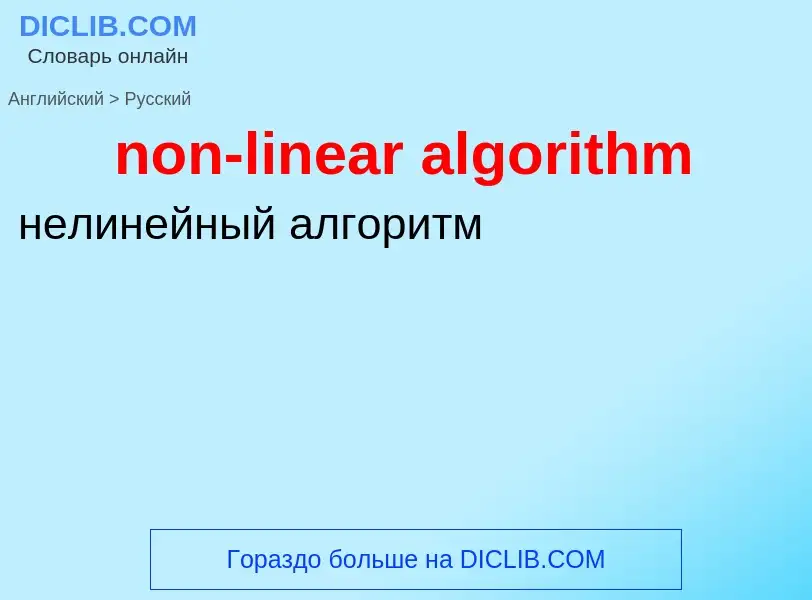 Как переводится non-linear algorithm на Русский язык