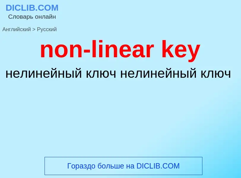 What is the Russian for non-linear key? Translation of &#39non-linear key&#39 to Russian