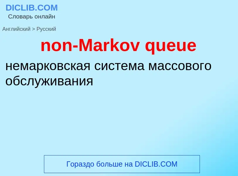 Как переводится non-Markov queue на Русский язык