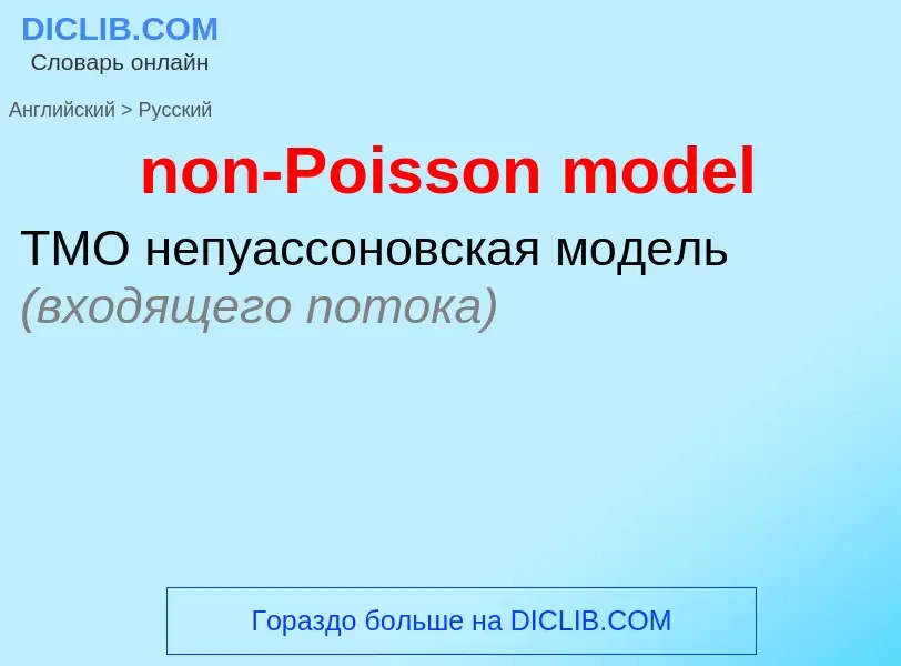 Как переводится non-Poisson model на Русский язык