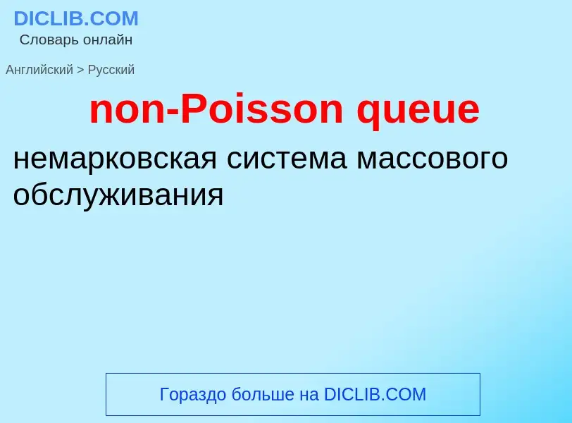 Como se diz non-Poisson queue em Russo? Tradução de &#39non-Poisson queue&#39 em Russo