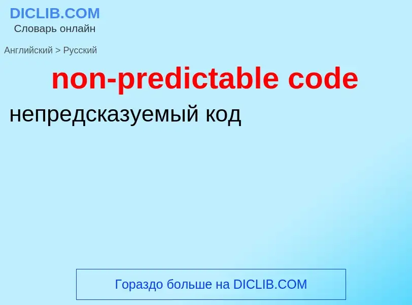 What is the Russian for non-predictable code? Translation of &#39non-predictable code&#39 to Russian