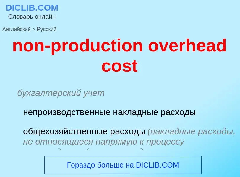 Vertaling van &#39non-production overhead cost&#39 naar Russisch