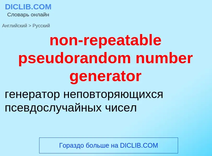 Как переводится non-repeatable pseudorandom number generator на Русский язык