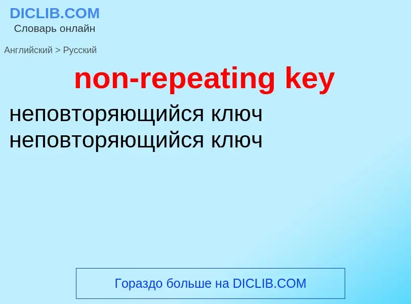 What is the Russian for non-repeating key? Translation of &#39non-repeating key&#39 to Russian