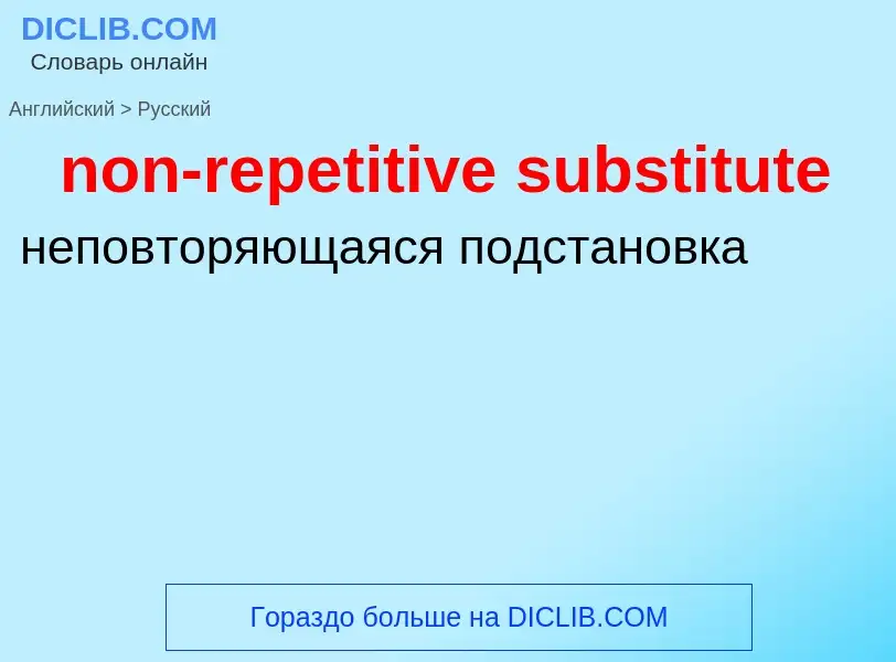 ¿Cómo se dice non-repetitive substitute en Ruso? Traducción de &#39non-repetitive substitute&#39 al 