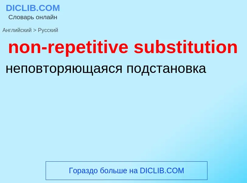 ¿Cómo se dice non-repetitive substitution en Ruso? Traducción de &#39non-repetitive substitution&#39