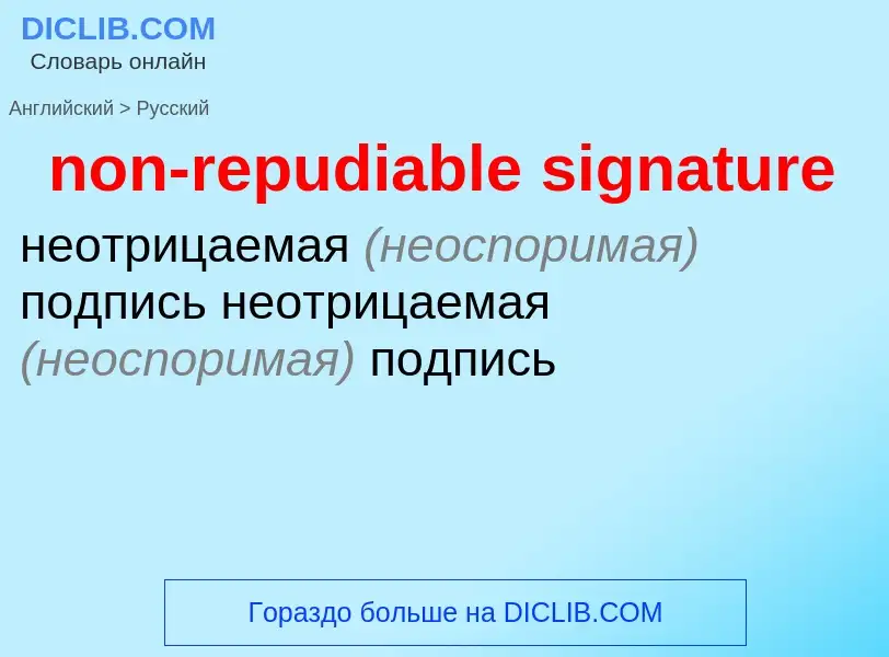 Μετάφραση του &#39non-repudiable signature&#39 σε Ρωσικά